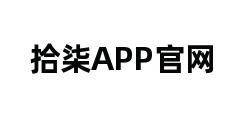 拾柒APP官网