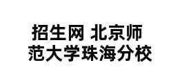 招生网 北京师范大学珠海分校