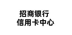 招商银行信用卡中心