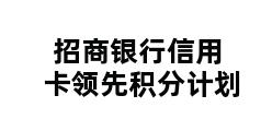 招商银行信用卡领先积分计划