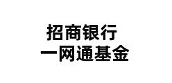 招商银行一网通基金