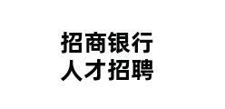 招商银行人才招聘