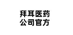 拜耳医药公司官方