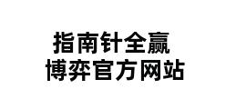 指南针全赢博弈官方网站