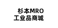 杉本MRO工业品商城