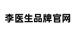 李医生品牌官网