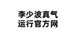 李少波真气运行官方网