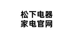 松下电器家电官网