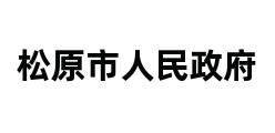 松原市人民政府