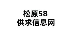 松原58供求信息网