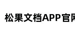 松果文档APP官网