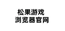 松果游戏浏览器官网