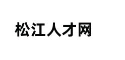 松江人才网