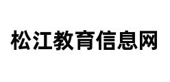 松江教育信息网