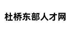 杜桥东部人才网