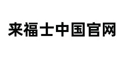 来福士中国官网 