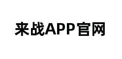 来战APP官网