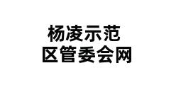 杨凌示范区管委会网