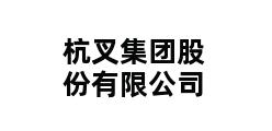 杭叉集团股份有限公司