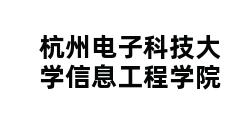 杭州电子科技大学信息工程学院