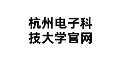 杭州电子科技大学官网