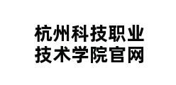 杭州科技职业技术学院官网