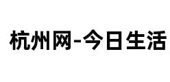 杭州网-今日生活