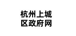 杭州上城区政府网