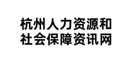 杭州人力资源和社会保障资讯网