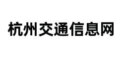 杭州交通信息网