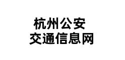 杭州公安交通信息网