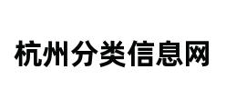 杭州分类信息网