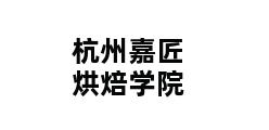 杭州嘉匠烘焙学院