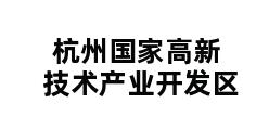 杭州国家高新技术产业开发区