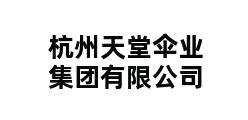 杭州天堂伞业集团有限公司