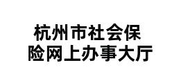 杭州市社会保险网上办事大厅