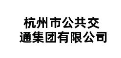 杭州市公共交通集团有限公司