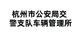 杭州市公安局交警支队车辆管理所