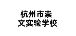 杭州市崇文实验学校