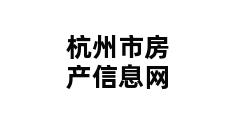 杭州市房产信息网