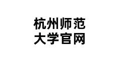 杭州师范大学官网