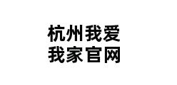 杭州我爱我家官网