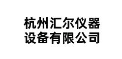 杭州汇尔仪器设备有限公司