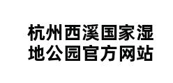 杭州西溪国家湿地公园官方网站