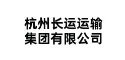 杭州长运运输集团有限公司