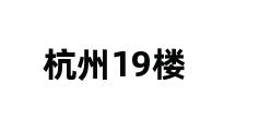 杭州19楼