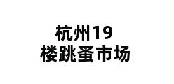 杭州19楼跳蚤市场