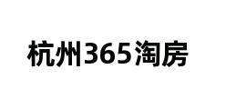 杭州365淘房