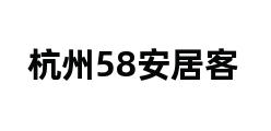 杭州58安居客