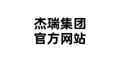 杰瑞集团官方网站